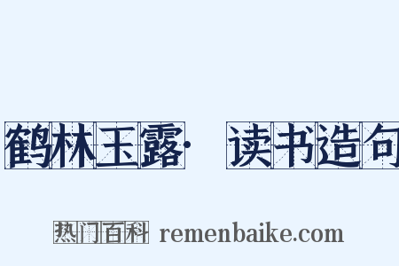 鹤林玉露·读书造句是什么意思的图片